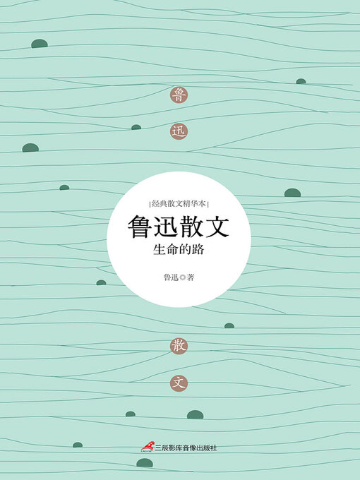 Title details for 鲁迅散文 by 鲁迅 - Available